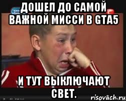 дошел до самой важной мисси в gta5 и тут выключают свет.