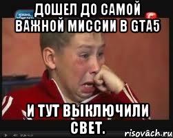 дошел до самой важной миссии в gta5 и тут выключили свет.