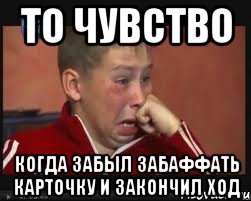 то чувство когда забыл забаффать карточку и закончил ход
