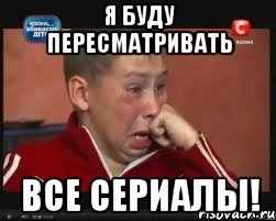я буду пересматривать все сериалы!