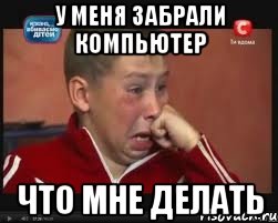 у меня забрали компьютер что мне делать