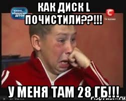 как диск l почистили??!!! у меня там 28 гб!!!