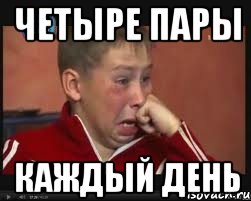 четыре пары каждый день