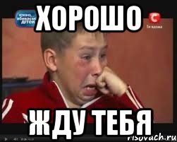 хорошо жду тебя