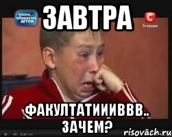 завтра факултатиииввв.. зачем?