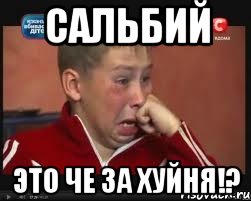 сальбий это че за хуйня!?