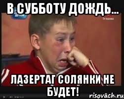 в субботу дождь... лазертаг солянки не будет!