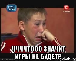  ччччтооо значит игры не будет?