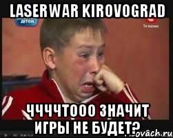 laserwar kirovograd ччччтооо значит игры не будет?