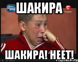 шакира шакира! неет!