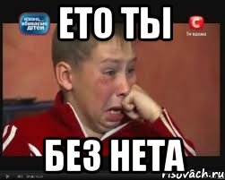 ето ты без нета