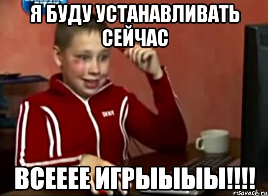 я буду устанавливать сейчас всееее игрыыыы!!!, Мем Сашок (радостный)