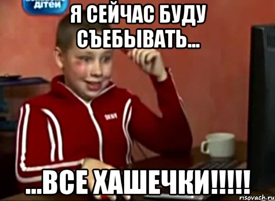 я сейчас буду съебывать... ...все хашечки!!!, Мем Сашок (радостный)