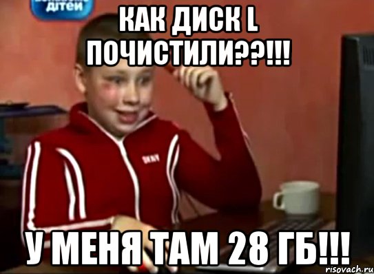 как диск l почистили??!!! у меня там 28 гб!!!, Мем Сашок (радостный)