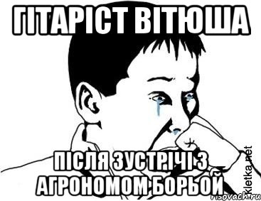 гітаріст вітюша після зустрічі з агрономом борьой