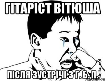 гітаріст вітюша після зустрічі з г. б. п., Мем сашок