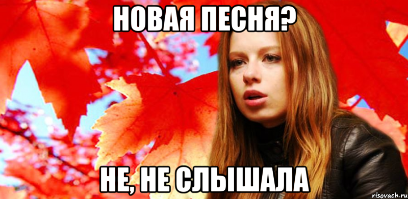 новая песня? не, не слышала