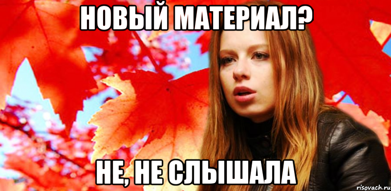 новый материал? не, не слышала