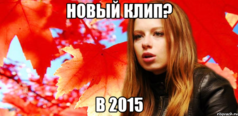 новый клип? в 2015
