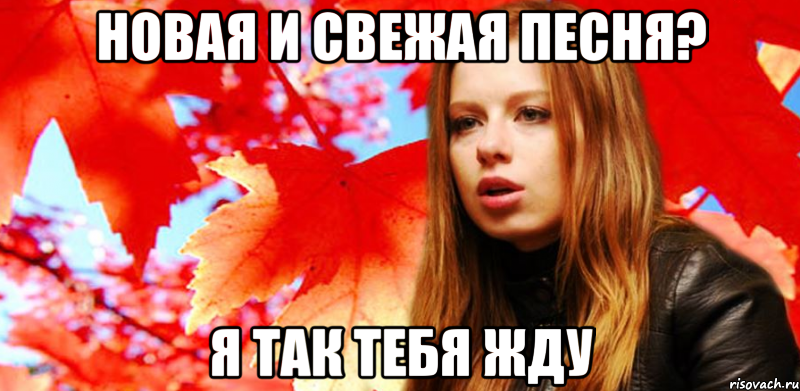 новая и свежая песня? я так тебя жду