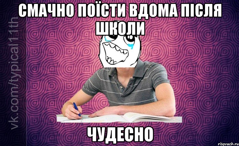 смачно поїсти вдома після школи чудесно