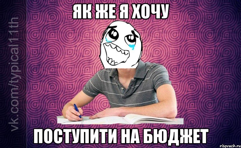 як же я хочу поступити на бюджет