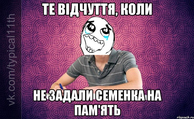 те відчуття, коли не задали семенка на пам'ять