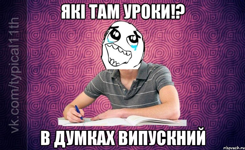 які там уроки!? в думках випускний