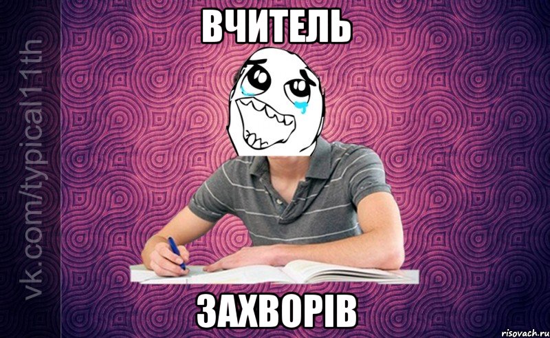 вчитель захворів