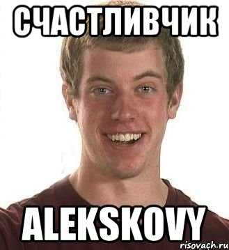 счастливчик alekskovy, Мем счастливчик брайан