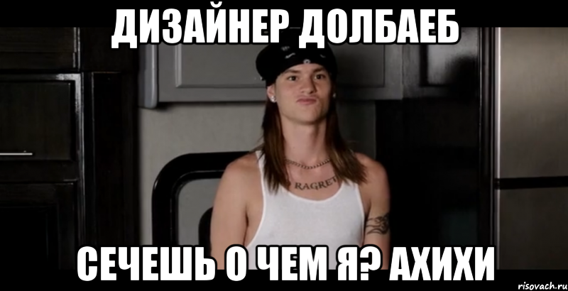 дизайнер долбаеб сечешь о чем я? ахихи