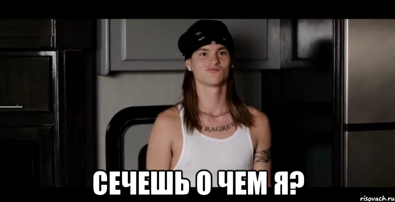  сечешь о чем я?