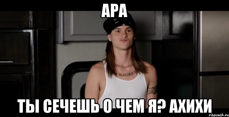 ара ты сечешь о чем я? ахихи