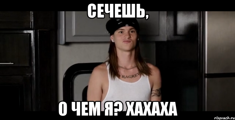 сечешь, о чем я? хахаха