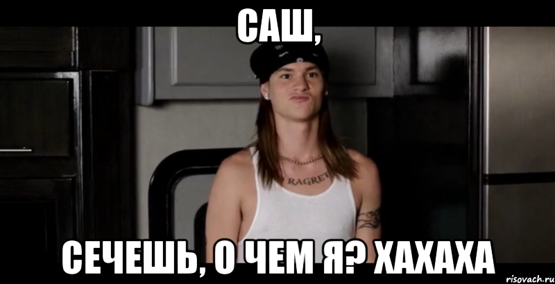 саш, сечешь, о чем я? хахаха