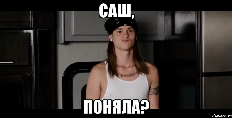 саш, поняла?