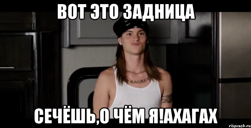 вот это задница сечёшь,о чём я!ахагах