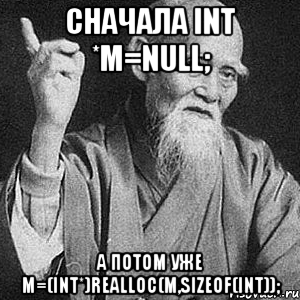 сначала int *m=null; а потом уже m=(int*)realloc(m,sizeof(int));, Мем Монах-мудрец (сэнсей)