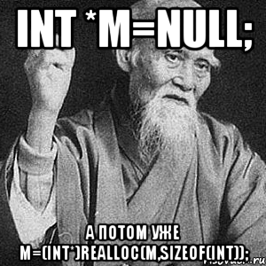 int *m=null; а потом уже m=(int*)realloc(m,sizeof(int));, Мем Монах-мудрец (сэнсей)