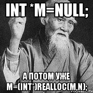 int *m=null; а потом уже m=(int*)realloc(m,n);, Мем Монах-мудрец (сэнсей)