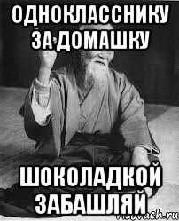 однокласснику за домашку шоколадкой забашляй
