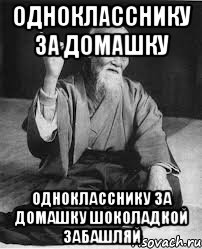однокласснику за домашку однокласснику за домашку шоколадкой забашляй