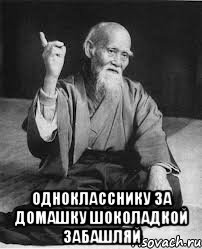  однокласснику за домашку шоколадкой забашляй