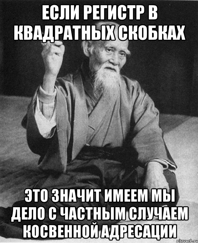 если регистр в квадратных скобках это значит имеем мы дело с частным случаем косвенной адресации, Мем Монах-мудрец (сэнсей)