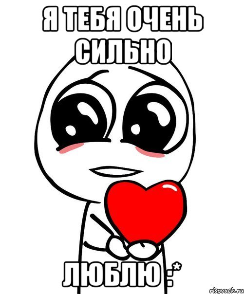 я тебя очень сильно люблю :*