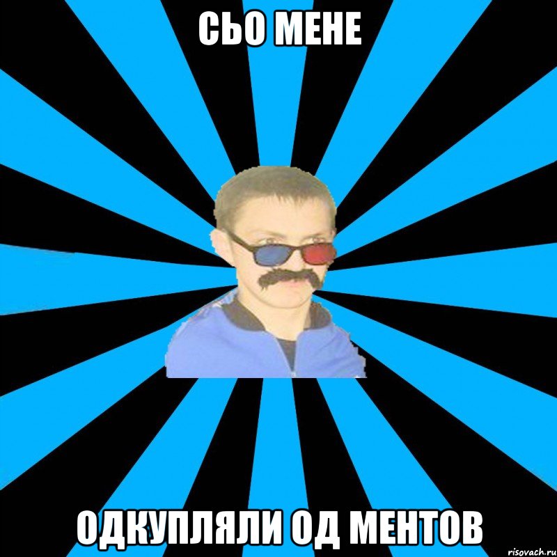 сьо мене одкупляли од ментов