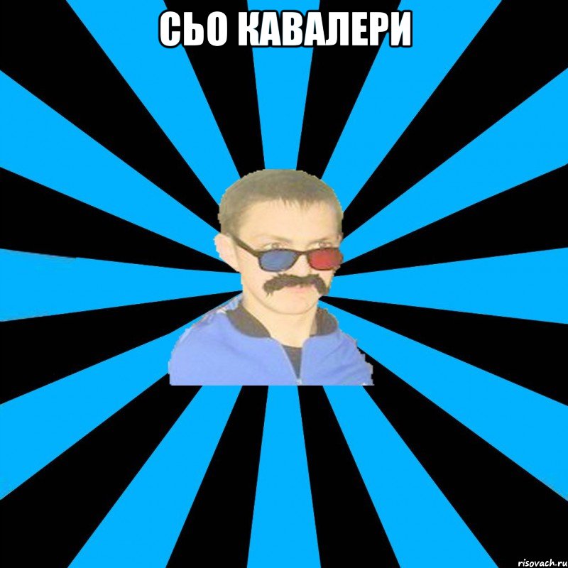 сьо кавалери 