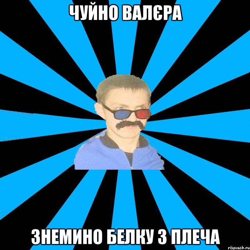 чуйно валєра знемино белку з плеча