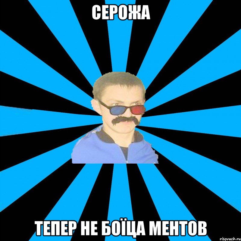 серожа тепер не боїца ментов