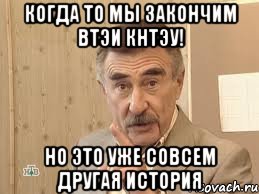 когда то мы закончим втэи кнтэу! но это уже совсем другая история, Мем Каневский (Но это уже совсем другая история)